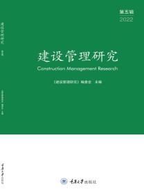 建设管理研究